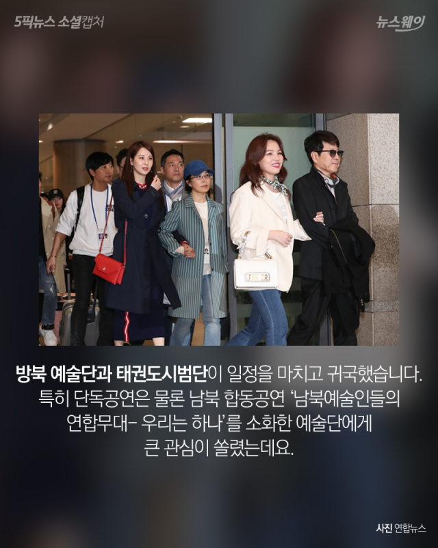예술단 평양공연 마무리···‘우려와 환영’ 사이 기사의 사진