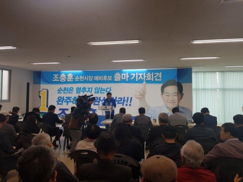 조충훈 순천시장 예비후보 출마 선언
