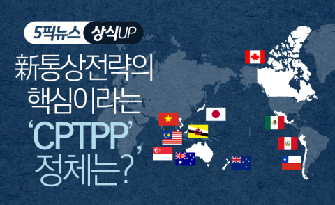 新통상전략의 핵심이라는 ‘CPTPP’, 정체는?