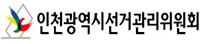 인천시선관위, `6․13 지방선거 소통·참여 이벤트` 개최