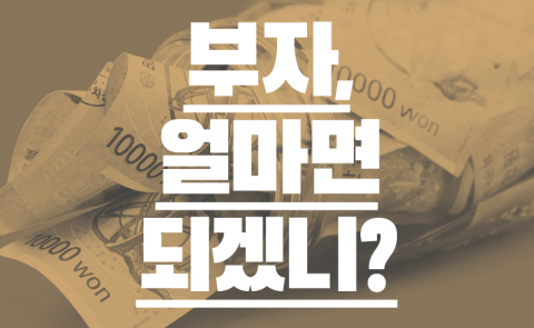 부자, 얼마면 되겠니?