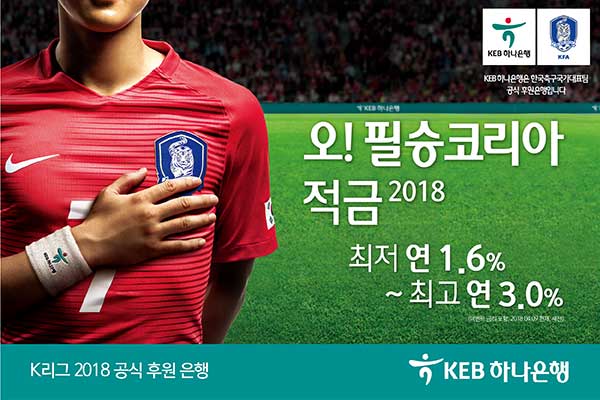 KEB하나은행이 대한민국 축구 국가대표팀 공식 후원 은행으로서 ‘오 필승코리아 적금 2018’을 출시했다. 사진=KEB하나은행 제공