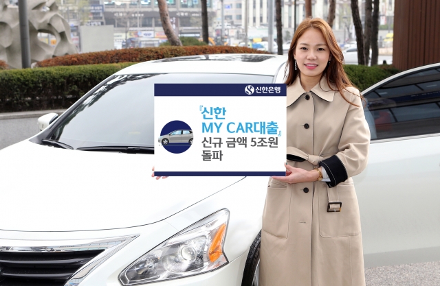 신한은행 ‘마이카(MY CAR) 대출’ 상품의 누적 신규 금액이 5조원을 돌파했다. 사진=신한은행 제공