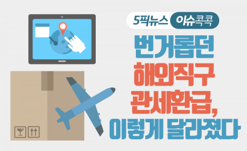 번거롭던 해외직구 관세환급, 이렇게 달라졌다