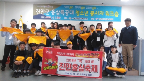 진안군, 「홍삼특공대 청소년봉사자 워크숍」 실시