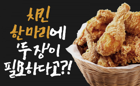 치킨 한 마리에 ‘두 장’이 필요하다고?!