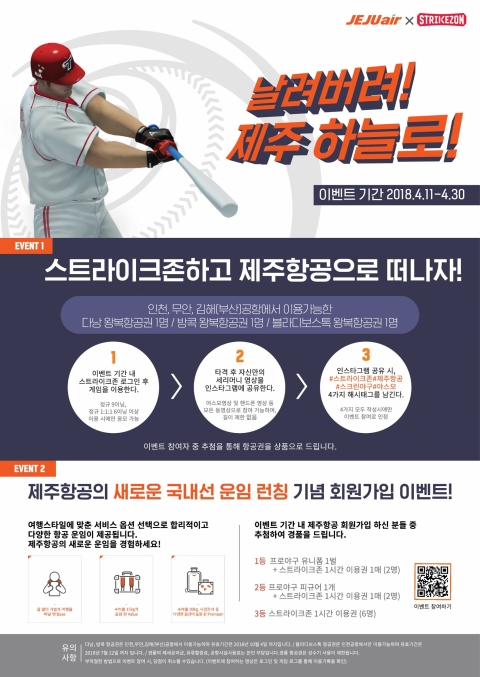 스트라이크존-제주항공, 항공권 증정 인스타그램 이벤트 진행