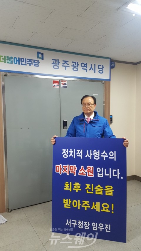 임우진 광주 서구청장, 공천배제 반발 1인 시위