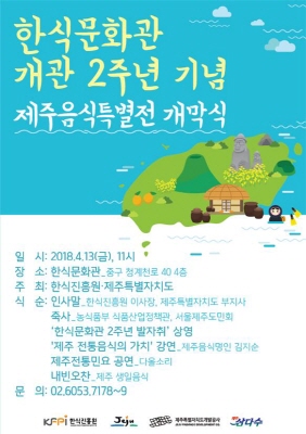 한식진흥원, 제주음식특별전 ‘탐라가 선물한 자연의 맛’ 개최 기사의 사진