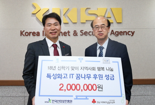 한국인터넷진흥원(KISA), IT 꿈나무 위한 행복나눔 성금 전달