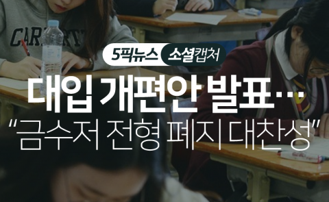 대입 개편안 발표···“금수저 전형 폐지 대찬성”