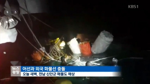 전남 신안서 어선, 탄자니아 화물선과 충돌···현재 5명 실종·1명 사망