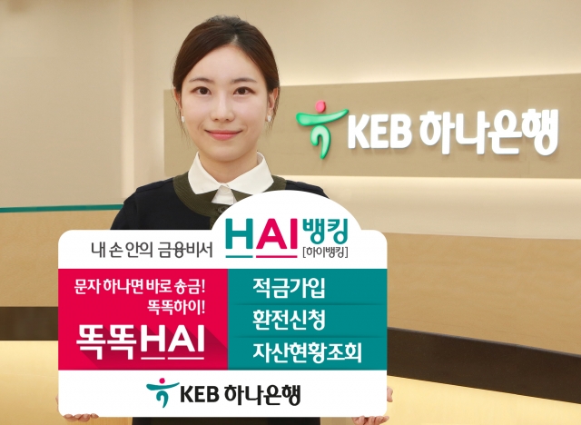 KEB하나은행이 대화형 인공지능(AI) 금융 서비스 ‘하이(HAI)뱅킹’을 리뉴얼했다. 사진=KEB하나은행 제공