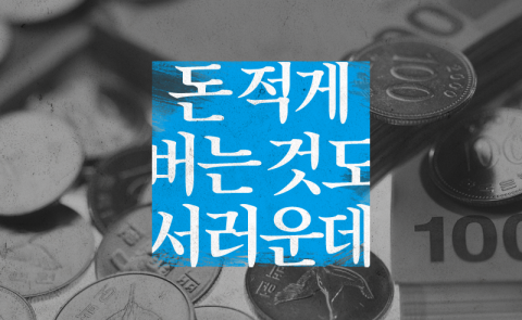 돈 적게 버는 것도 서러운데···