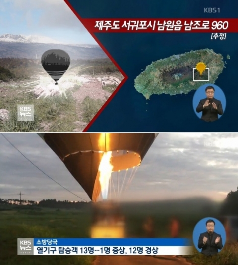 제주서 열기구 추락···탑승자 전원 자력 탈출, 1명 중상·12명 경상