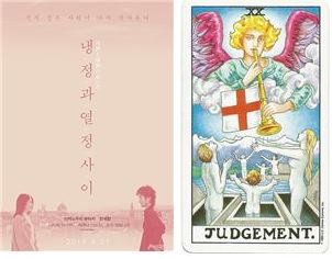 영화 ‘냉정과 열정사이’ 포스터(왼쪽)와 20번 타로카드(오른쪽).