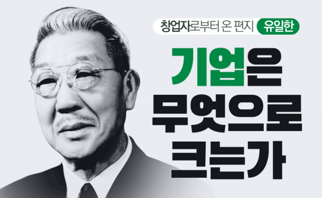 유일한 - 기업은 무엇으로 크는가