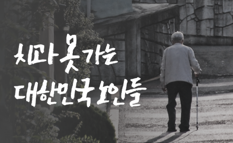 치과 못 가는 대한민국 노인들