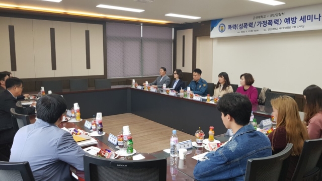 군산대학교·군산경찰서, 폭력예방 세미나 개최
