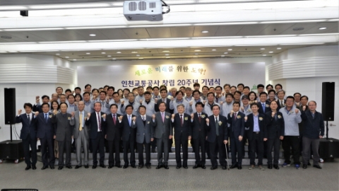 인천교통공사 창립 20주년, “고객의 행복 싣고 세계로 미래로 도약”