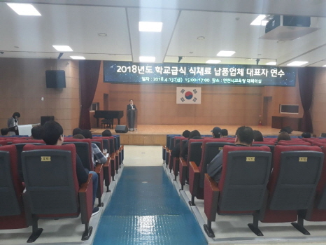 인천시교육청, 학교급식 식재료 납품업체 대표자 교육