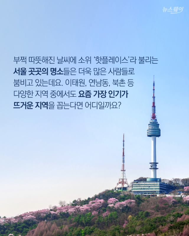 오늘도 핫한 서울 명소들···가볼까, 피할까? 기사의 사진