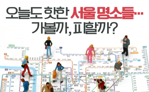 오늘도 핫한 서울 명소들···가볼까, 피할까?