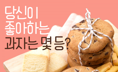 당신이 좋아하는 과자는 몇 등?