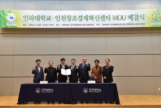 인하대-인천창조경제혁신센터, 지역청년인재 양성 업무협약 체결