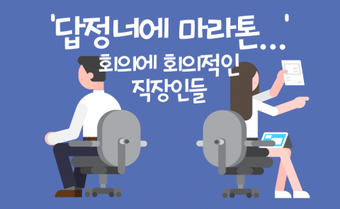‘답정너에 마라톤···’ 회의에 회의적인 직장인들