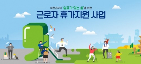 16일 만에 1만 5천명 신청···‘근로자 휴가지원사업’이 뭐길래?