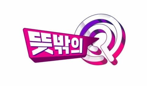 MBC ‘무한도전’ 후속 프로그램은 퀴즈쇼 ‘뜻밖의 Q’···MC는 이수근