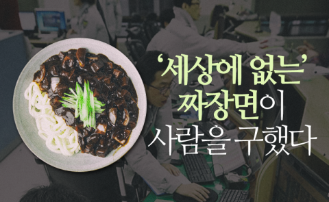 ‘세상에 없는’ 짜장면이 사람을 구했다