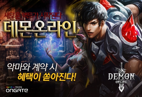 온게이트, 웹게임 ‘데몬온라인’ 채널링 서비스 시작