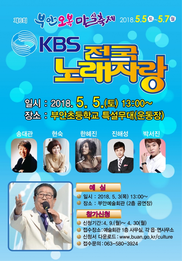 KBS ‘전국노래자랑’ 부안군편 녹화 진행