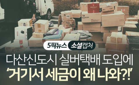 다산신도시 실버택배 도입에 ‘거기서 세금이 왜 나와?!’