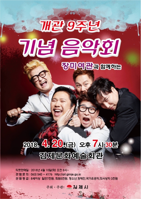 김제문화예술회관, 개관 9주년 음악회 개최