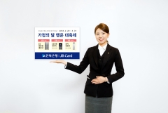 전북은행, ‘JB카드 가정의 달 페스티벌’ 시행