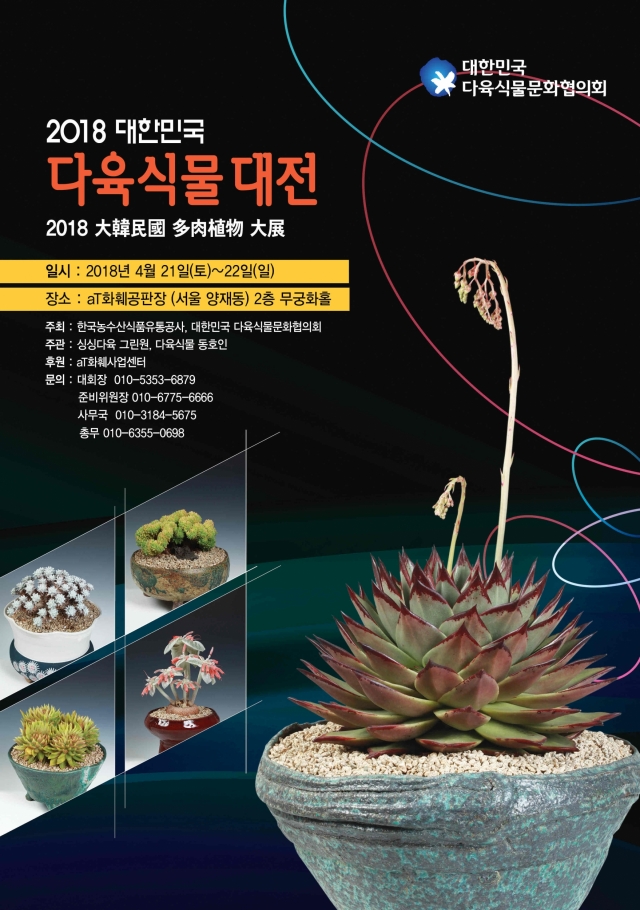 aT, 대한민국 다육식물 대전 21~22일 개최 기사의 사진