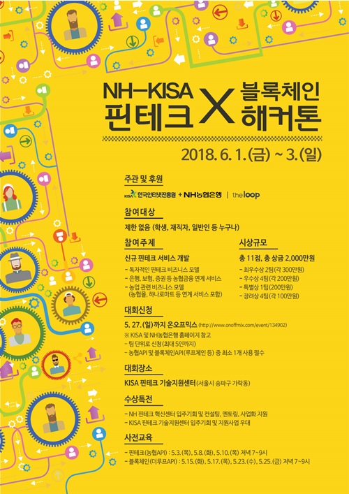 NH농협은행이 한국인터넷진흥원과 핀테크 산업육성, 블록체인 활성화를 위한 ‘NH-KISA 핀테크×블록체인 해커톤’을 열고 참가신청을 받는다. 사진=NH농협은행 제공