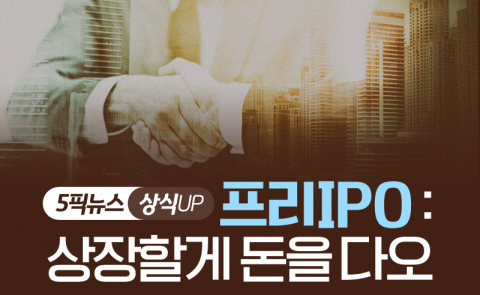 프리IPO : 상장할게 돈을 다오