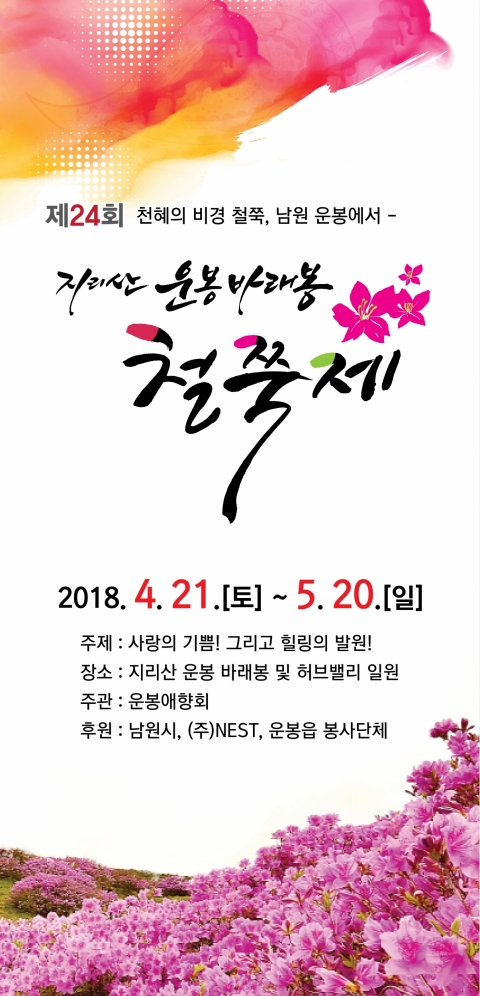 제24회 지리산 운봉 바래봉 철쭉제 21일 개최
