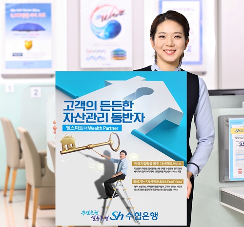 Sh수협은행이 맞춤형 자산관리 서비스 브랜드 ‘웰스파트너(Wealth Partner)’를 론칭했다. 사진=Sh수협은행 제공