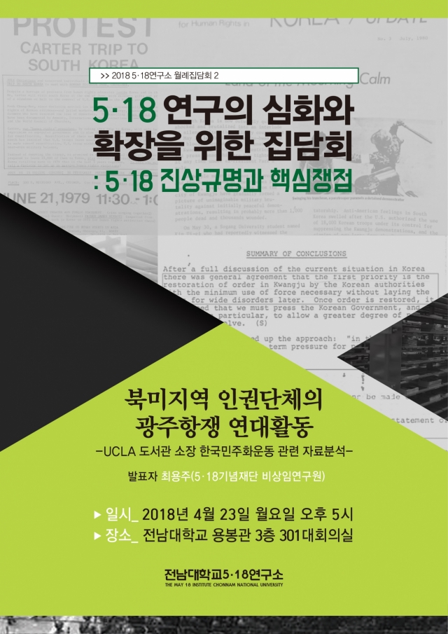 한국민주화운동 관련 해외 자료  5·18의 숨겨진 영역 드러내나？