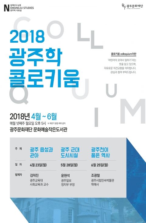 광주문화재단, ‘광주학 콜로키움‘ 시작
