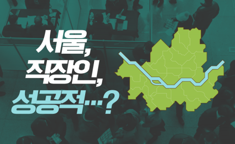 서울, 직장인, 성공적···?