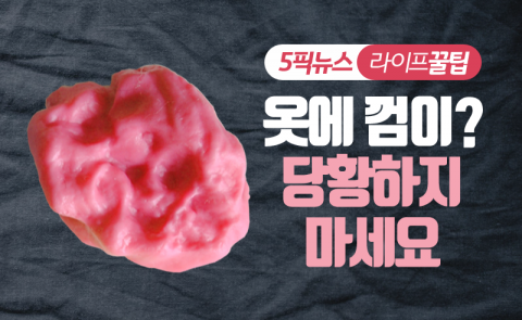 옷에 껌이? 당황하지 마세요