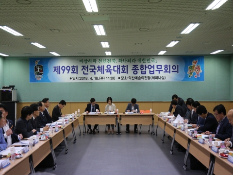 대한체육회, 익산 전국체전 추진상황 점검