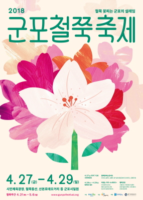 ‘2018 군포철쭉축제’ 27일 개막...市, 풍성한 볼거리 준비 기사의 사진