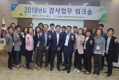 농협광주지역본부 검사국, ´감사업무 워크숍´ 개최